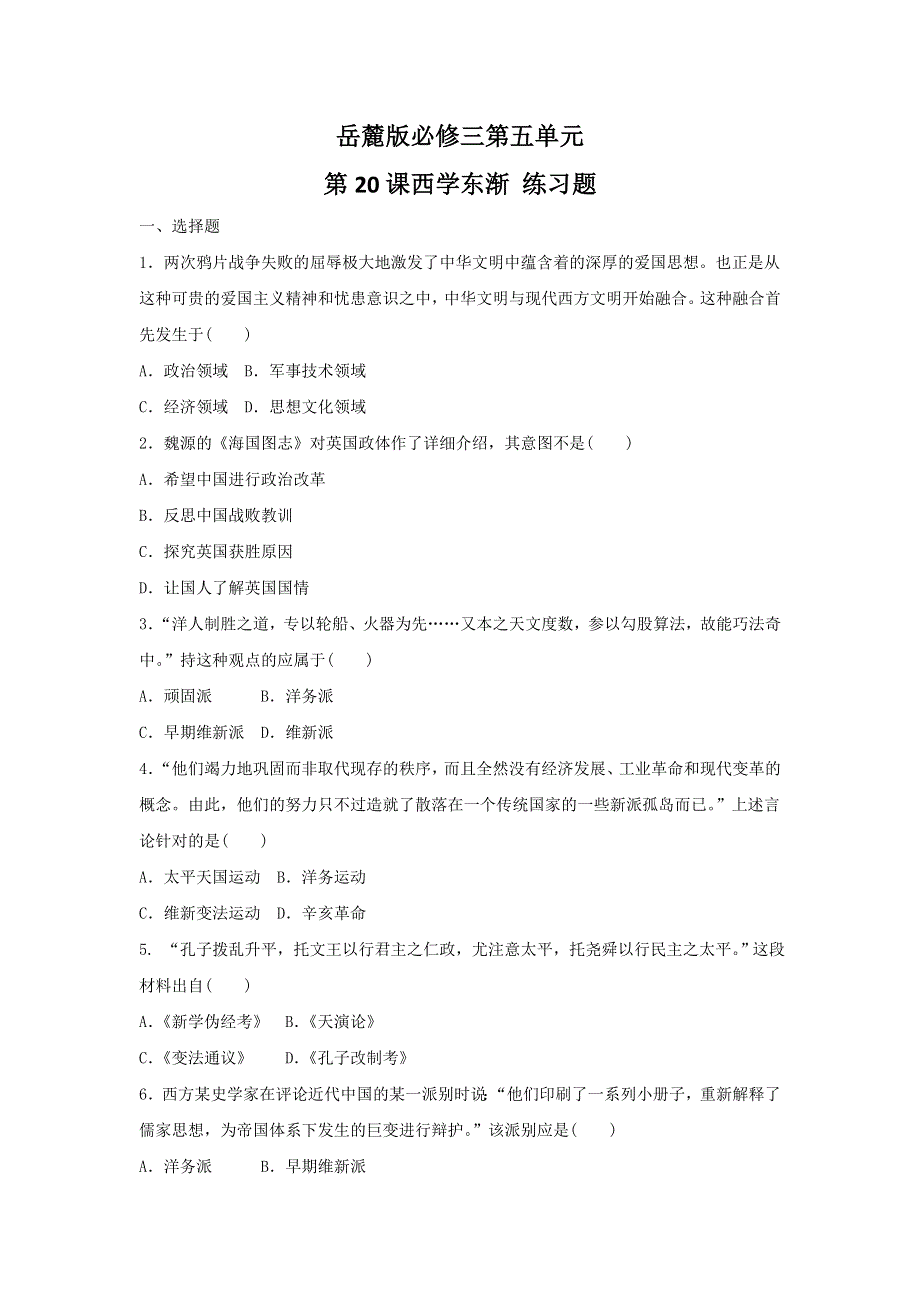 2016-2017学年历史岳麓版必修三练习：5.20 西学东渐 WORD版含解析.doc_第1页