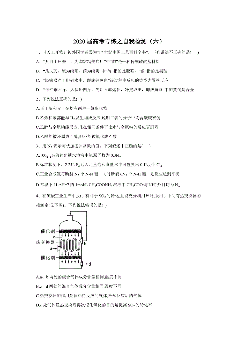 2020届高考化学专练之自我检测（六） WORD版含答案.doc_第1页