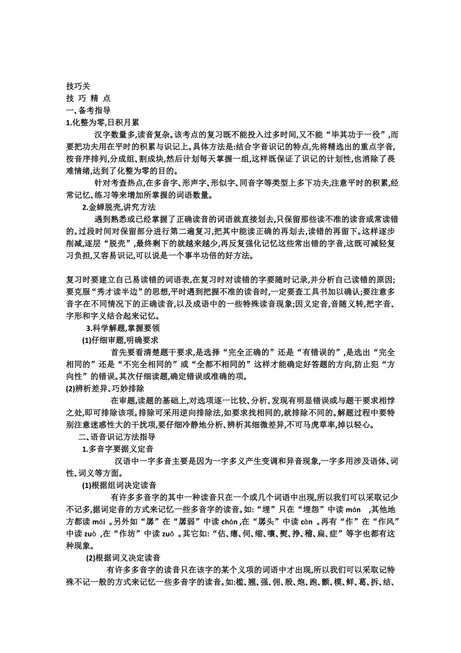 2011高考语文专题复习学案（教师版）：1.3专题一识记现代汉语普通话常用字的字音技巧关：笑对高考.doc_第1页