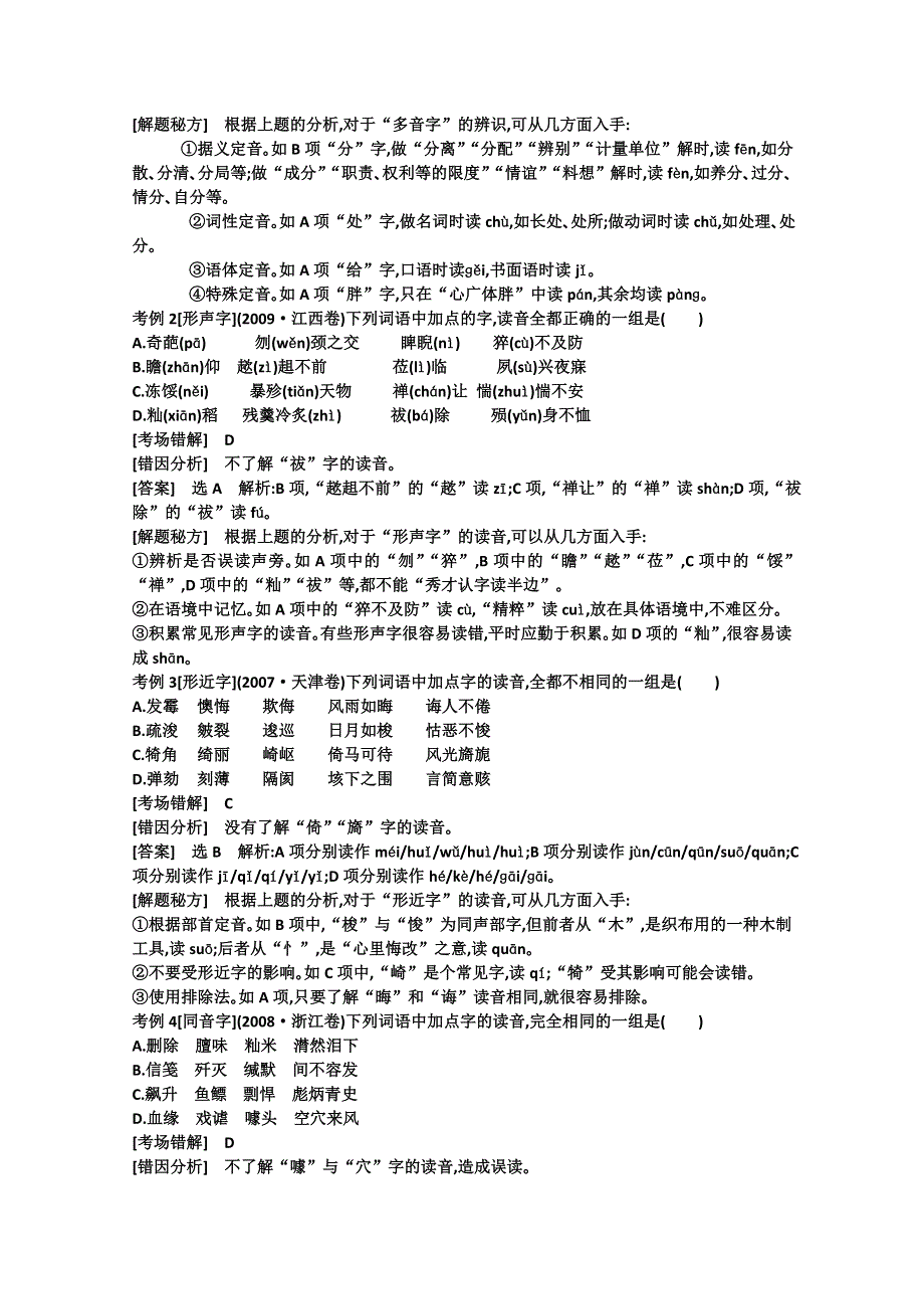 2011高考语文专题复习学案（教师版）：1.3专题一识记现代汉语普通话常用字的字音技巧关：笑对高考.doc_第3页