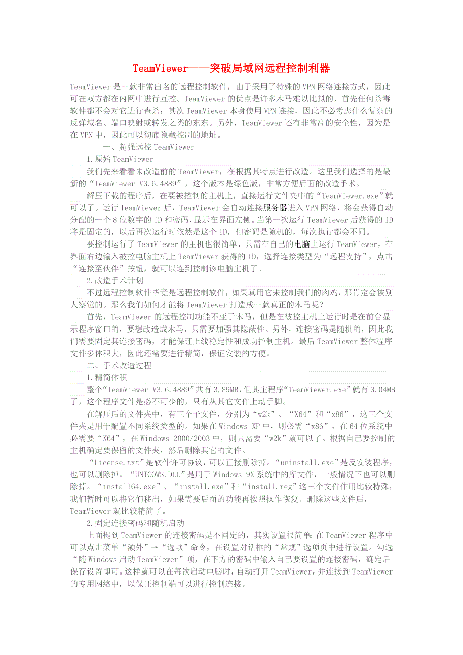 学习电脑信息 TeamViewer——突破局域网远程控制利器.doc_第1页