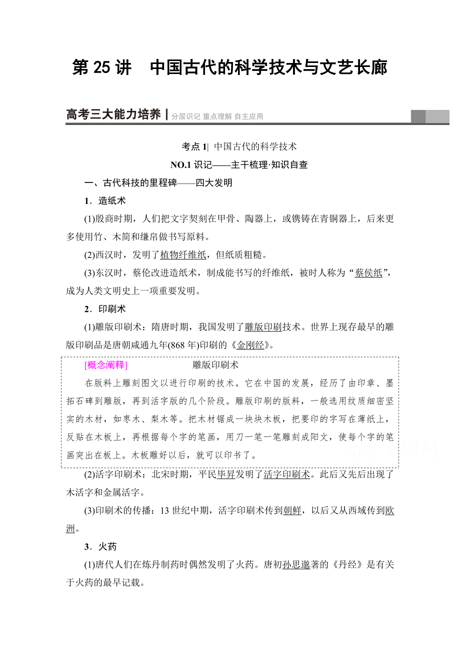 2018岳麓版历史高考一轮复习文档 第11单元 第25讲 中国古代的科学技术与文艺长廊 WORD版含答案.doc_第1页