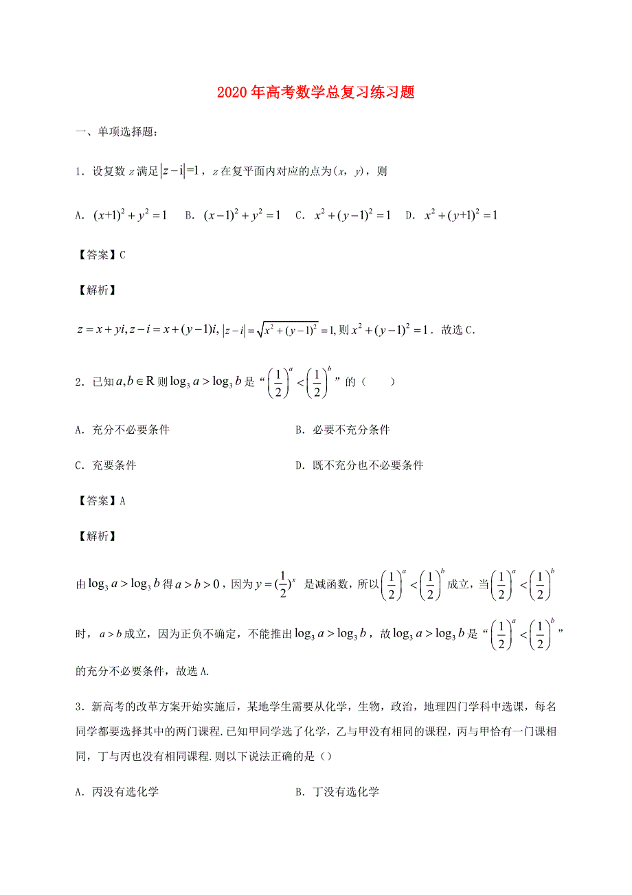 2020年高考数学总复习练习题（五）（含解析）.docx_第1页