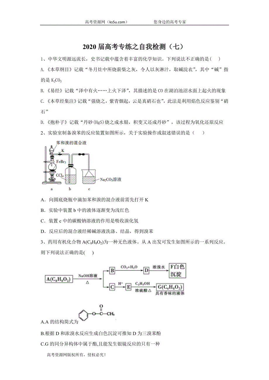 2020届高考化学专练之自我检测（七） WORD版含答案.doc_第1页