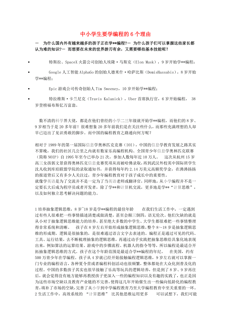 学习电脑信息 中小学生要学编程的6个理由.doc_第1页