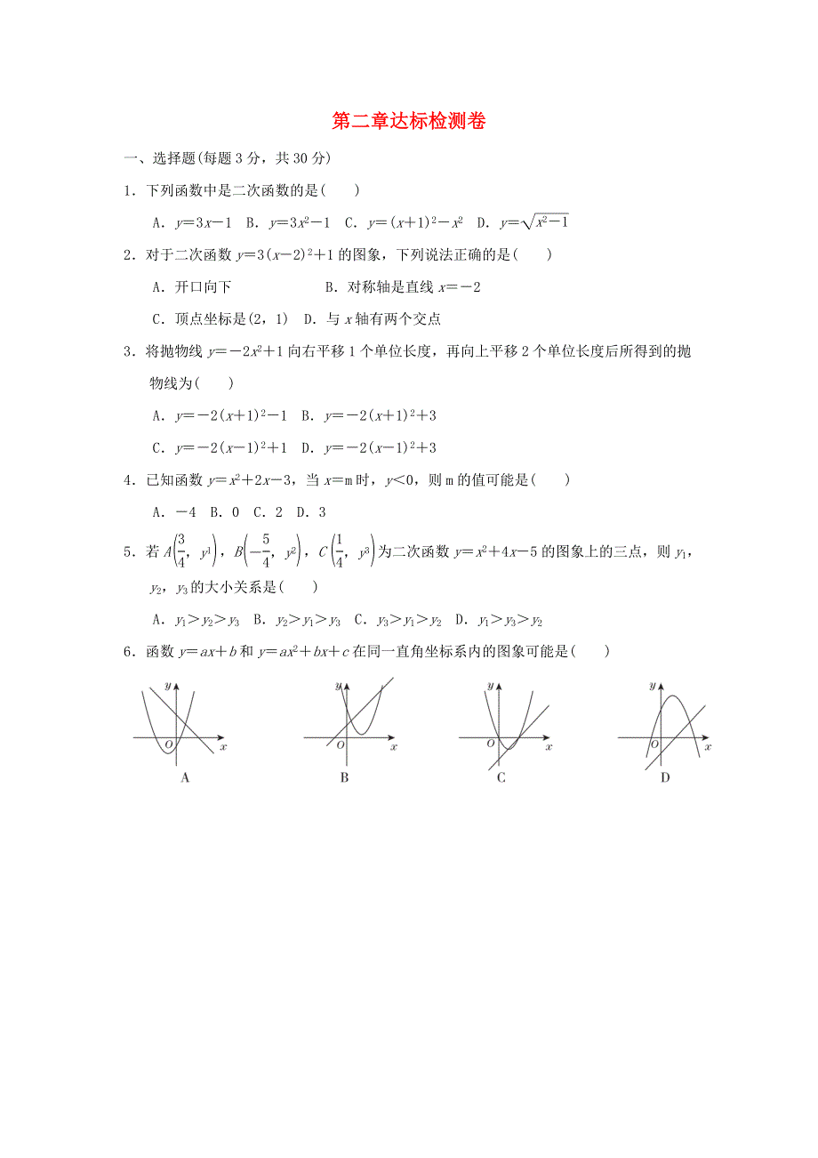 2022九年级数学下册 第2章 二次函数达标检测卷（新版）北师大版.doc_第1页