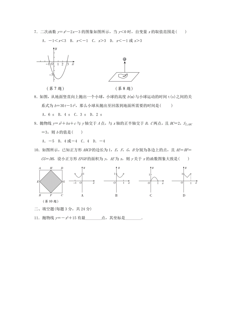 2022九年级数学下册 第2章 二次函数达标检测卷（新版）北师大版.doc_第2页