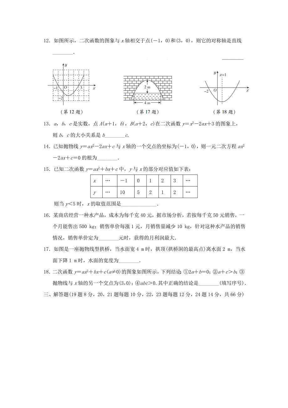 2022九年级数学下册 第2章 二次函数达标检测卷（新版）北师大版.doc_第3页