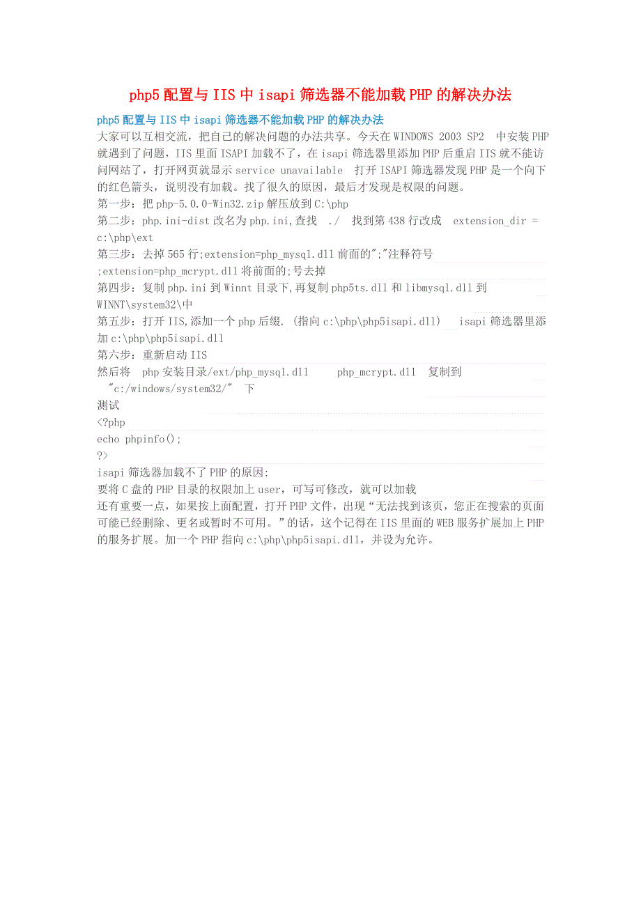 学习电脑信息 php5配置与IIS中isapi筛选器不能加载PHP的解决办法.doc_第1页