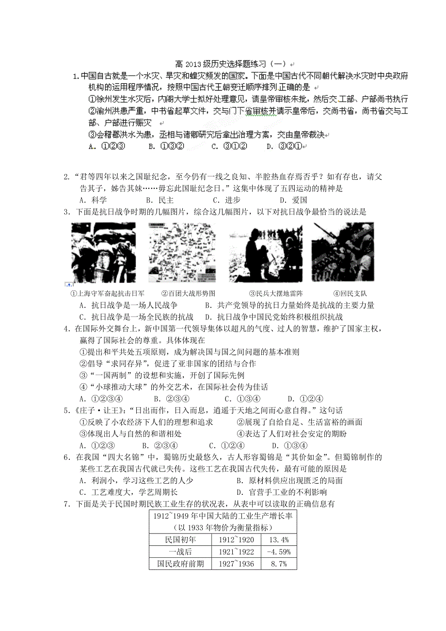 四川省成都外国语学校2013届高三历史选择题练习（一） WORD版含答案.doc_第1页