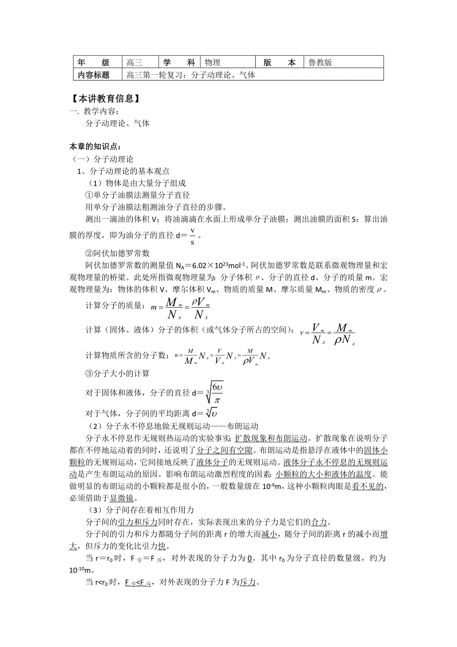 2018山东科技版物理高考第一轮复习——分子动理论、气体（学案） WORD版含答案.doc_第1页