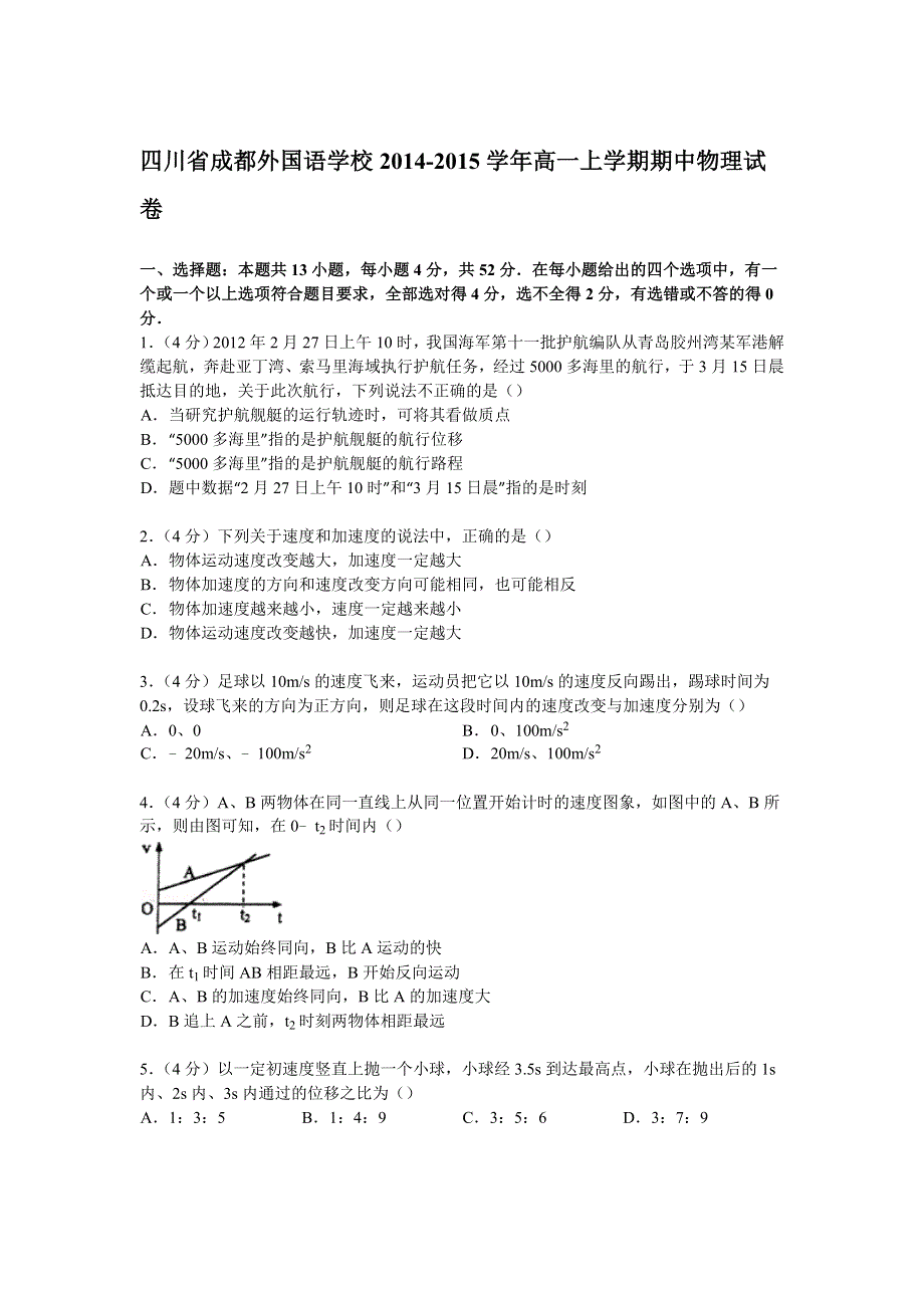 四川省成都外国语学校2014-2015学年高一上学期期中物理试卷 WORD版含解析.doc_第1页