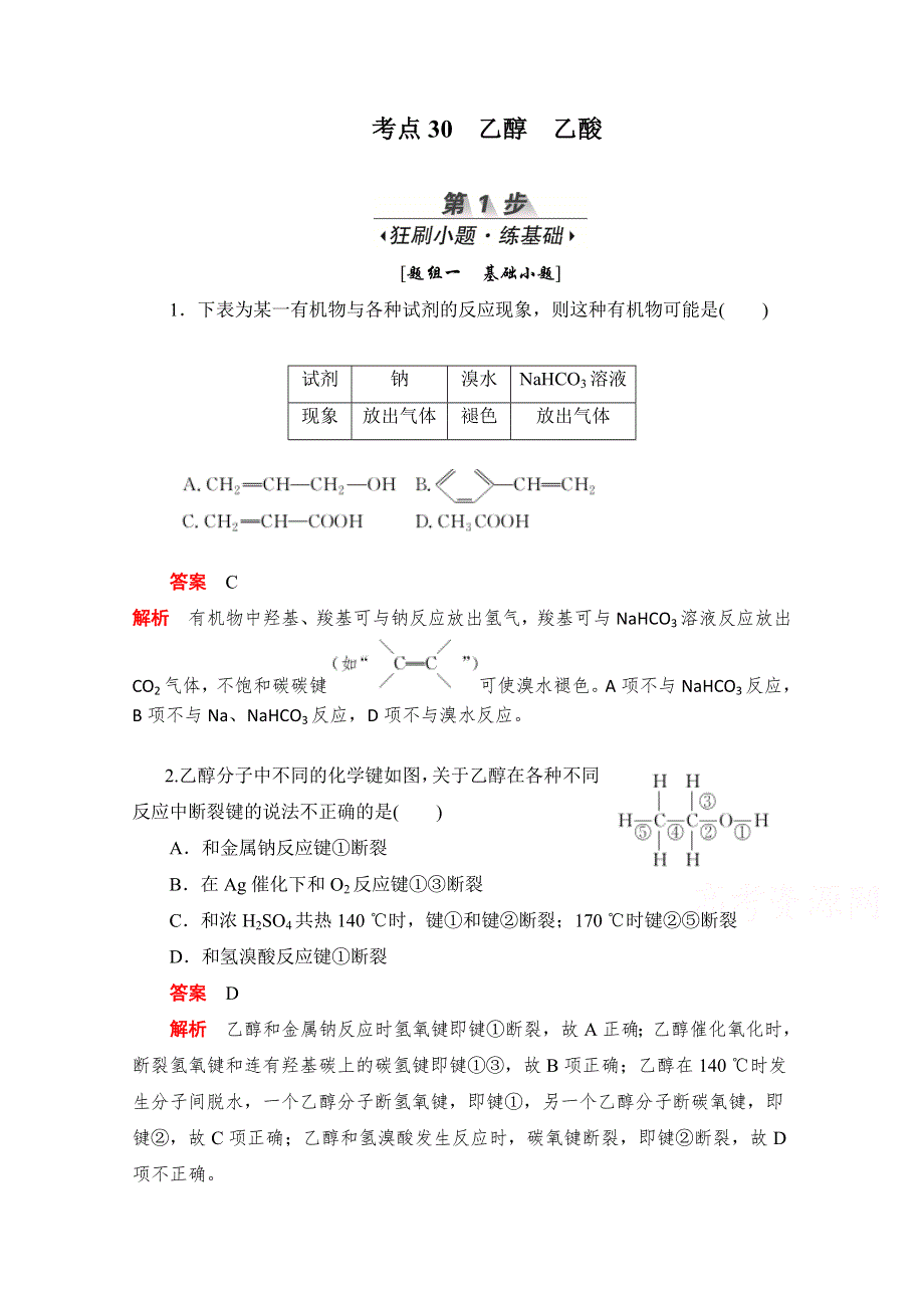 2020届高考化学一轮（新课标通用）训练检测：考点30　乙醇　乙酸 WORD版含解析.doc_第1页