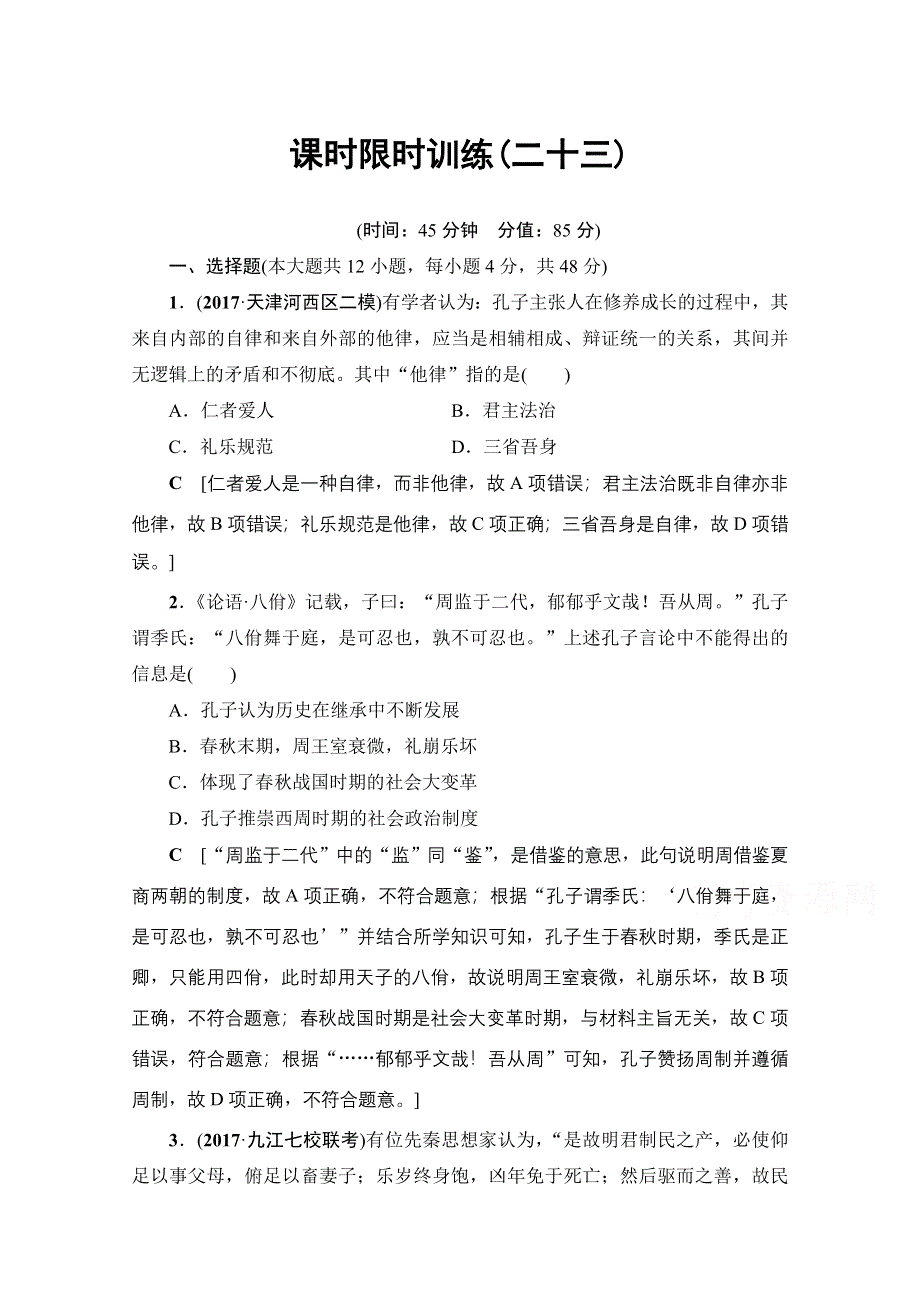 2018岳麓版历史高考一轮复习文档 第11单元 第23讲 课时限时训练23 WORD版含答案.doc_第1页