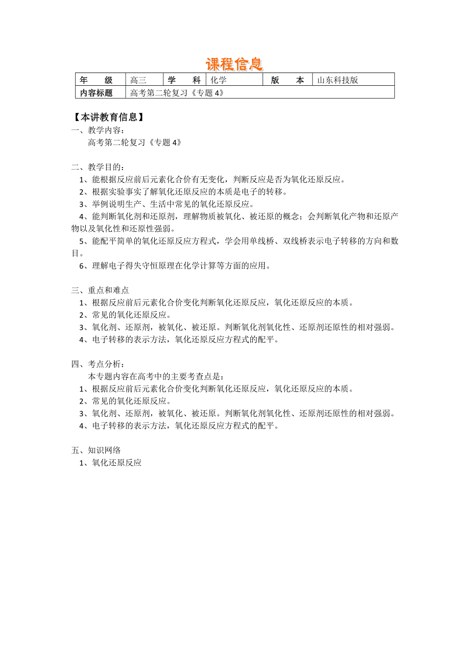 2018山东科技版化学高考第二轮复习——氧化还原反应（学案） WORD版含答案.doc_第1页