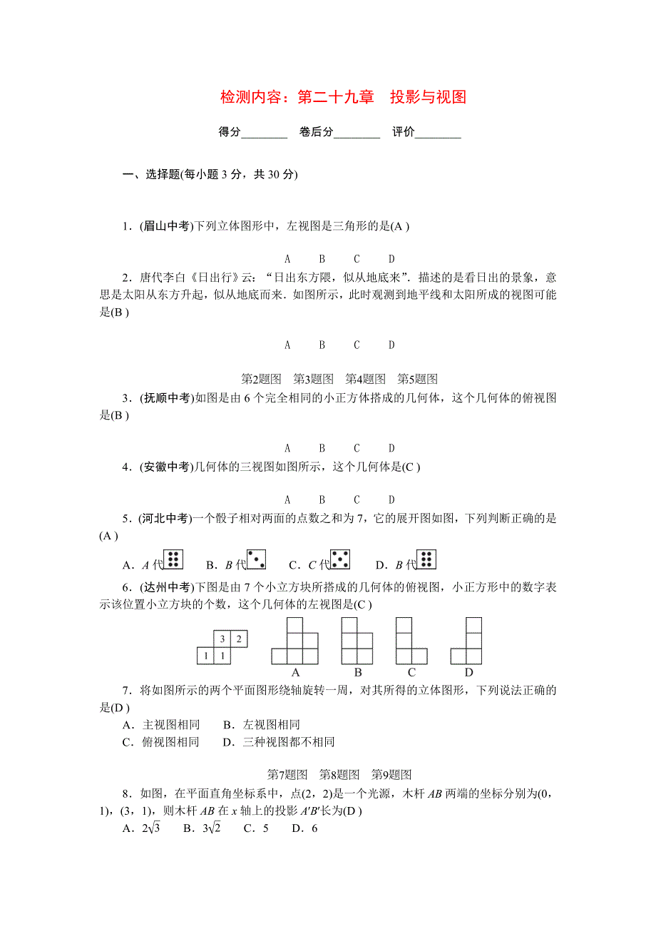 2022九年级数学下册 第二十九章 投影与视图单元清（新版）新人教版.doc_第1页