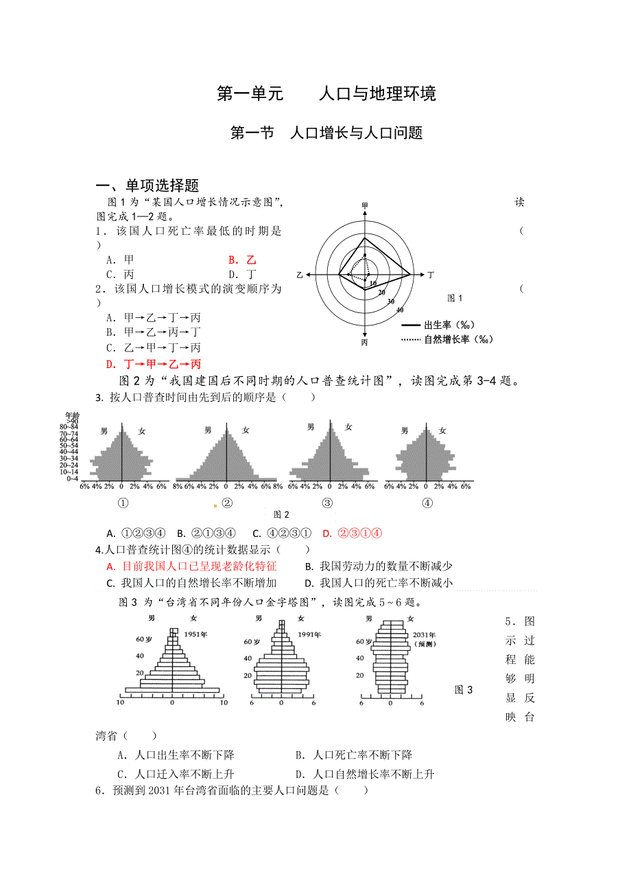 2016-2017学年地理鲁教版必修二：1.1人口增长与人口问题检测练习 WORD版含解析.doc_第1页