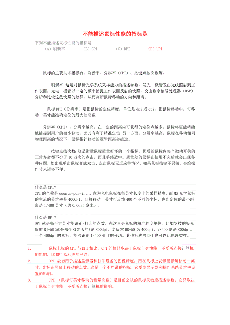 学习电脑信息 不能描述鼠标性能的指标是.doc_第1页