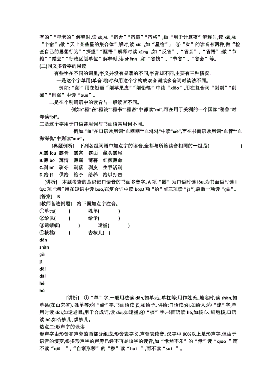 2011高考语文专题复习学案（教师版）：1.2专题一识记现代汉语普通话常用字的字音热点关：解读高考.doc_第2页