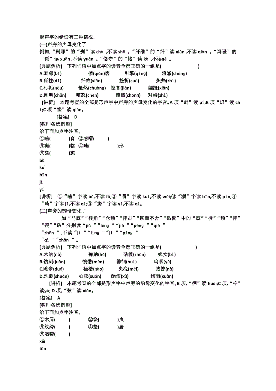 2011高考语文专题复习学案（教师版）：1.2专题一识记现代汉语普通话常用字的字音热点关：解读高考.doc_第3页