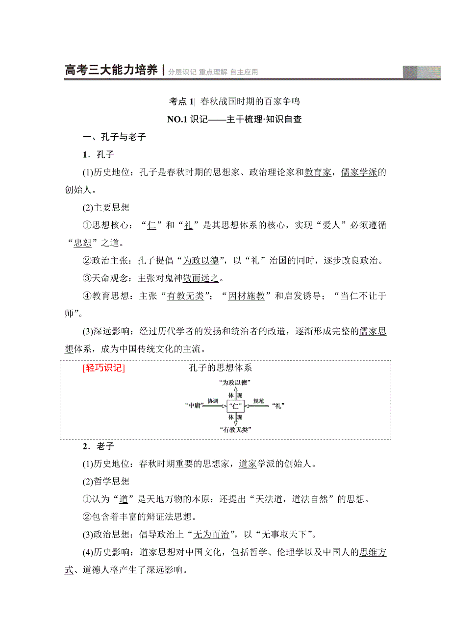 2018岳麓版历史高考一轮复习文档 第11单元 第23讲 春秋战国时期的百家争鸣和汉代的思想大一统 WORD版含答案.doc_第2页