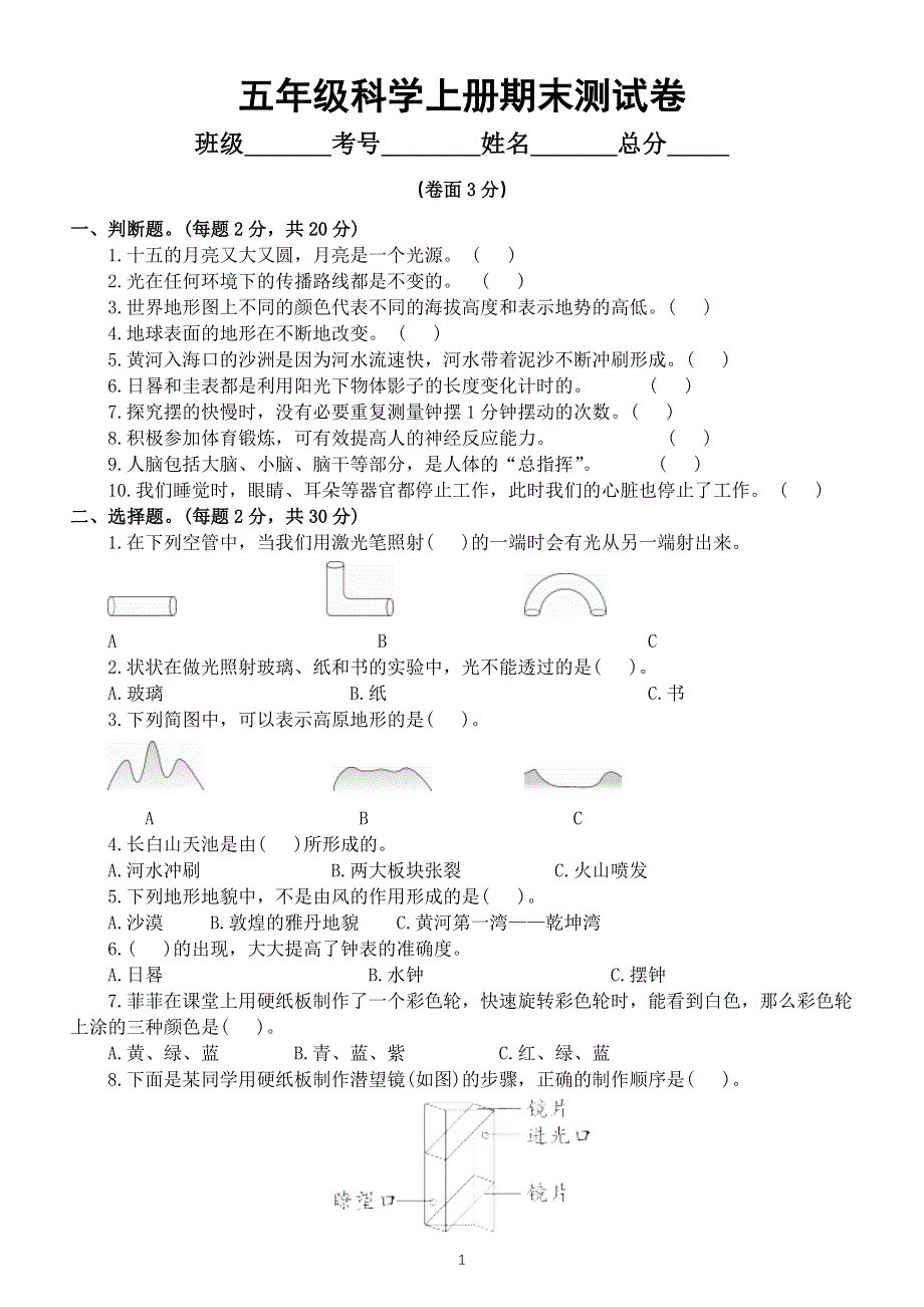 小学科学教科版五年级上册期末测试卷11（2021新版）（附参考答案）.docx_第1页