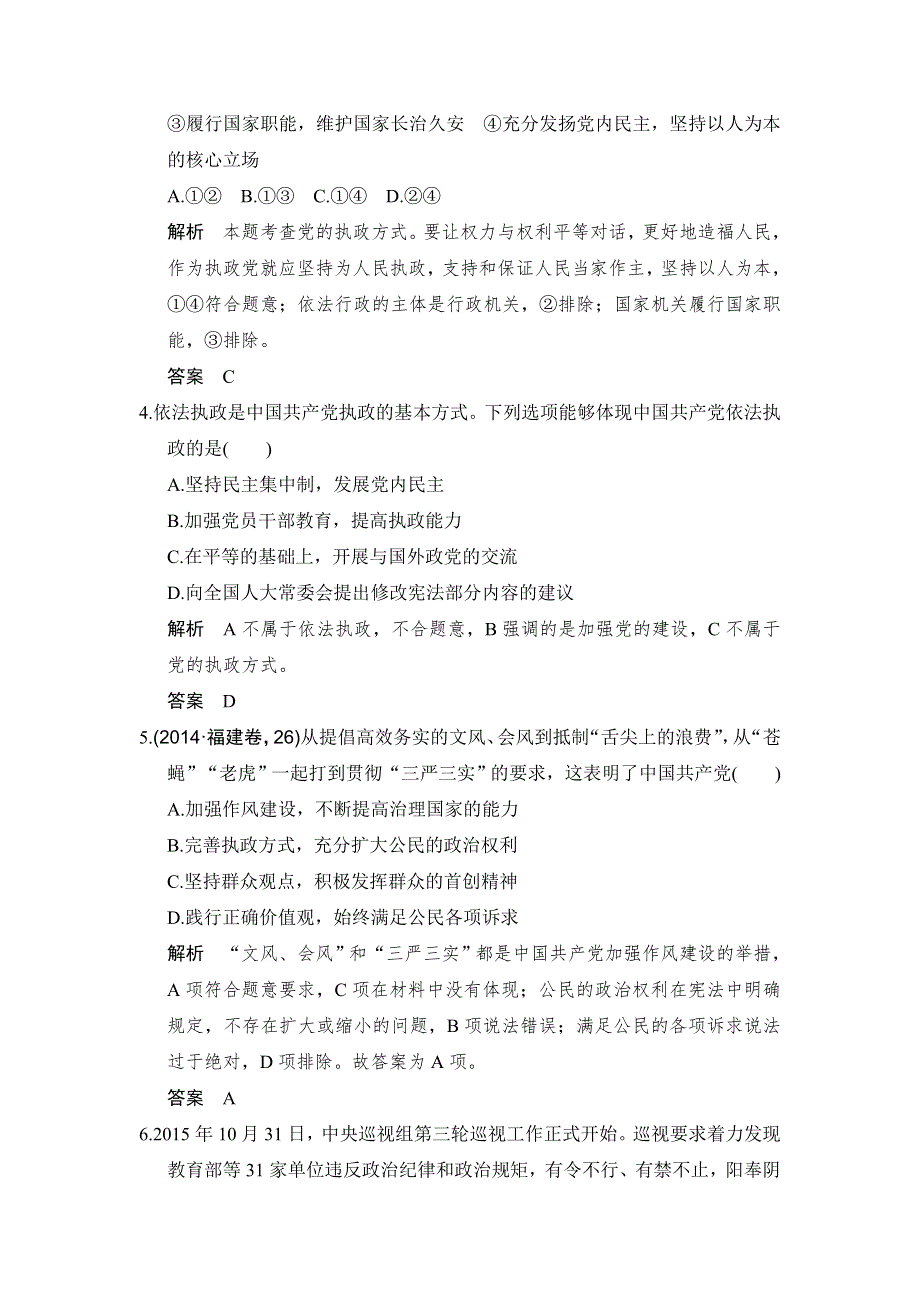 《创新设计》2017高考政治（全国通用I）一轮复习习题：必修二 第三单元 课时2我国的政党制度 WORD版含答案.doc_第2页