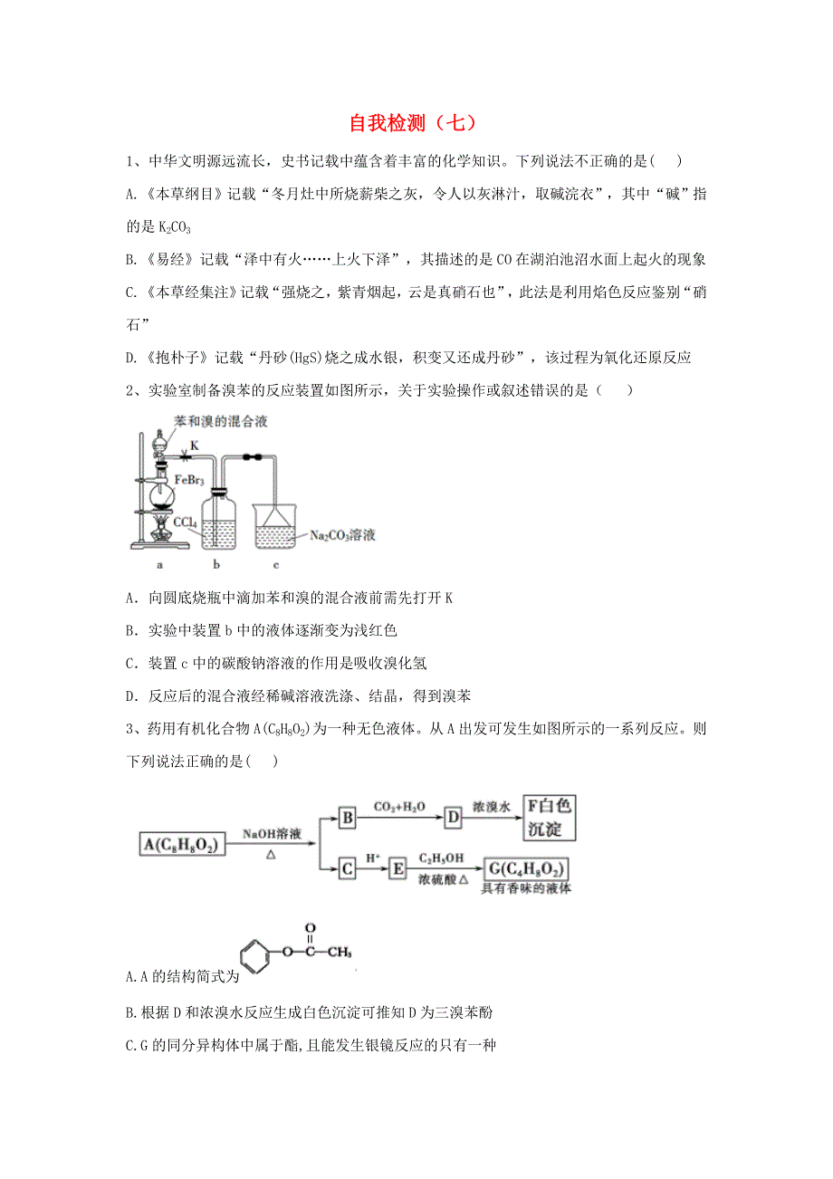 2020届高考化学二轮复习 自我检测（七）（含解析）.doc_第1页