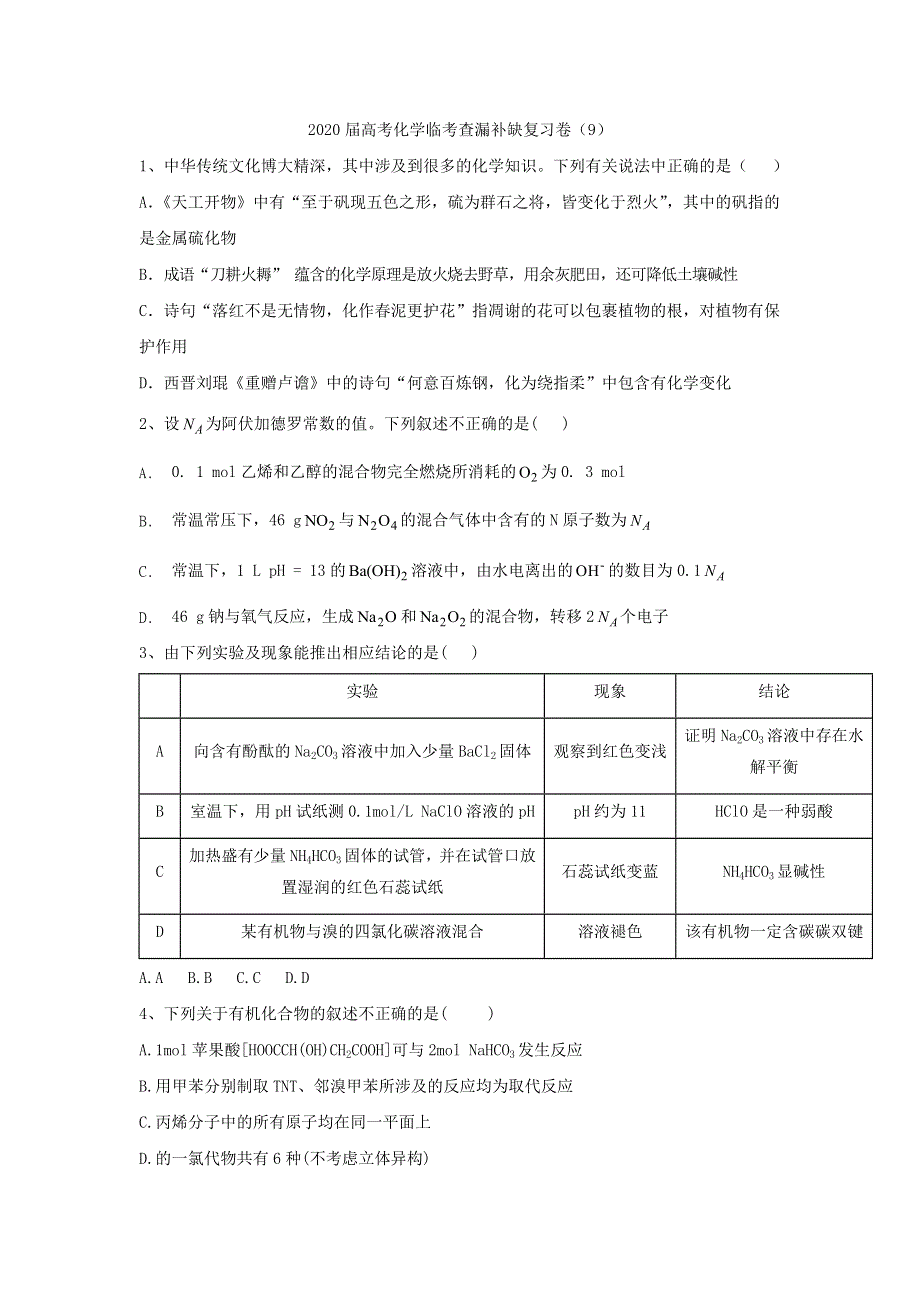 2020届高考化学临考查补缺新复习卷（9） WORD版含答案.doc_第1页