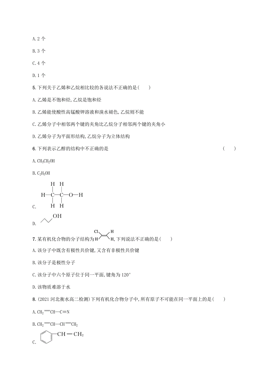 2022-2023学年新教材高中化学 第1章 有机化合物的结构与性质 烃 第2节 有机化合物的结构与性质 第1课时 碳原子的成键方式课后习题 鲁科版选择性必修3.docx_第2页