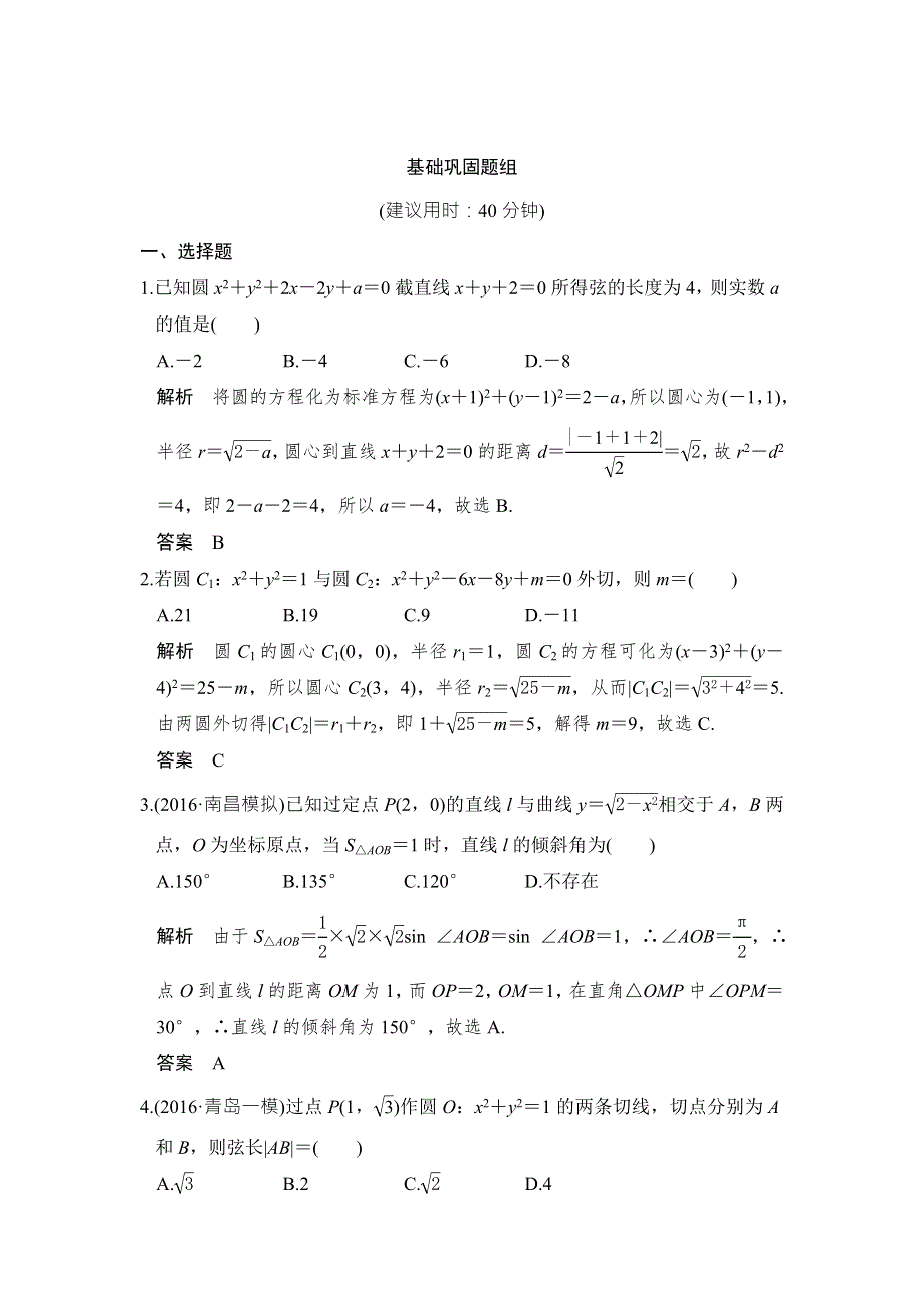 《创新设计》2017高考数学人教A版理科一轮复习练习：第9章 平面解析几何 第4讲 WORD版含答案.doc_第1页