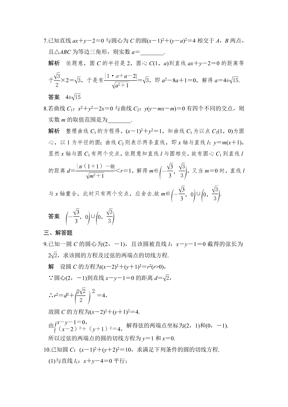 《创新设计》2017高考数学人教A版理科一轮复习练习：第9章 平面解析几何 第4讲 WORD版含答案.doc_第3页