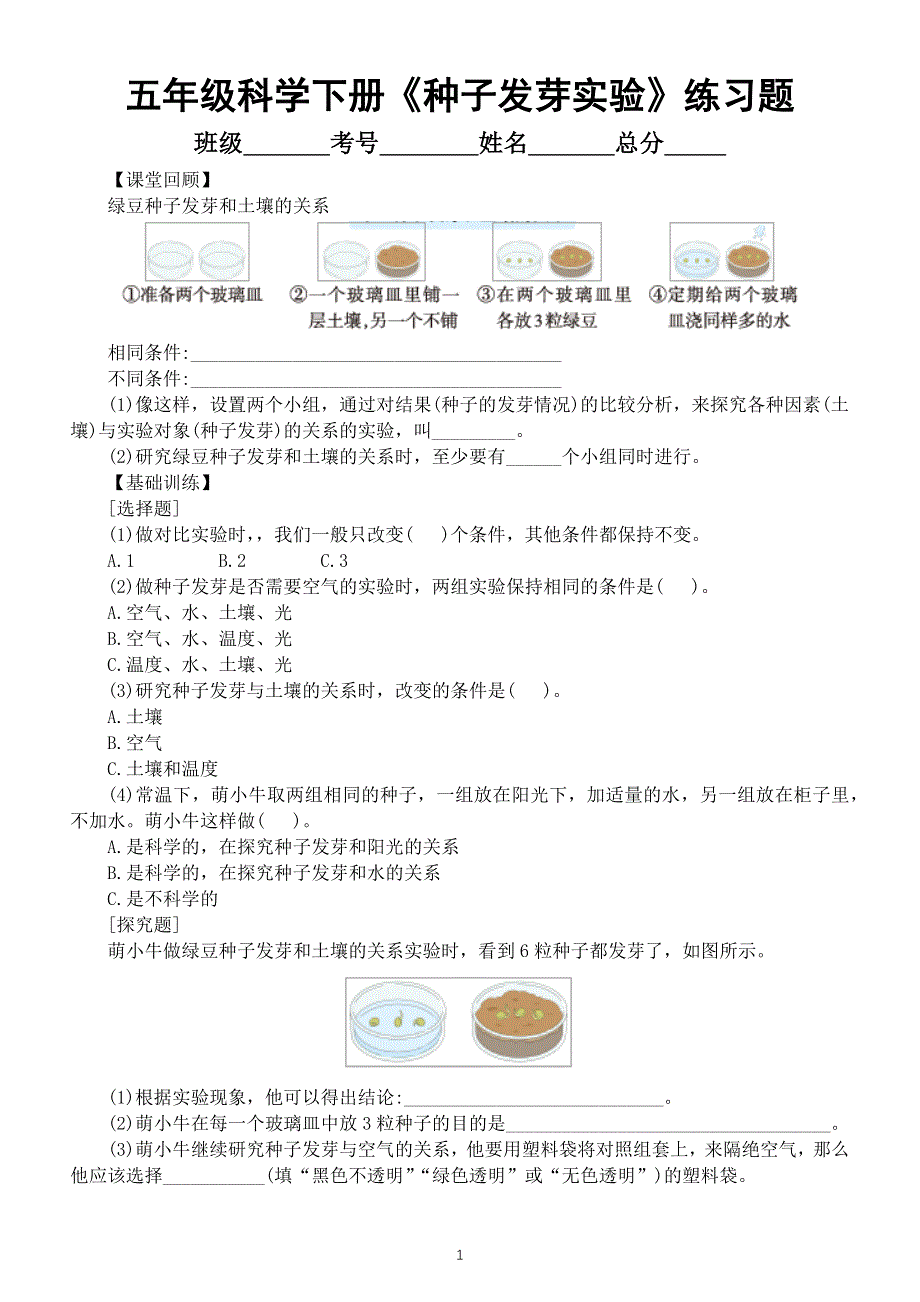 小学科学教科版五年级下册第一单元第1课《种子发芽实验》同步练习（附参考答案）（2022新版）.docx_第1页