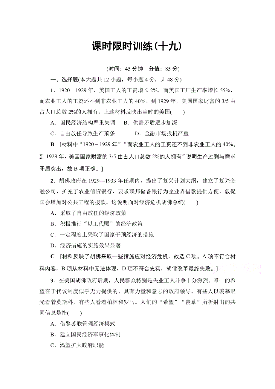 2018岳麓版历史高考一轮复习文档 第8单元 第19讲 课时限时训练19 WORD版含答案.doc_第1页