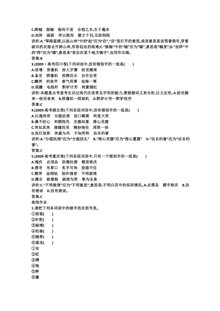 2011高考语文专题复习学案（教师版）：2.1专题二现代常用规范汉字的识记和正确书写考点关：展望高考.doc_第2页