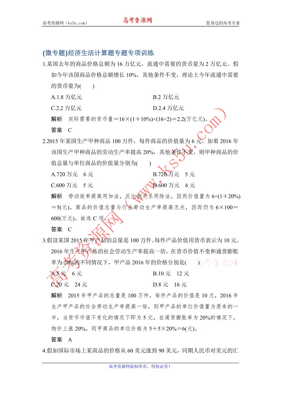 《创新设计》2017高考政治（全国通用I）一轮复习习题：必修一 第二单元 课时4（微专题）经济生活计算题专题专项训练 WORD版含答案.doc_第1页