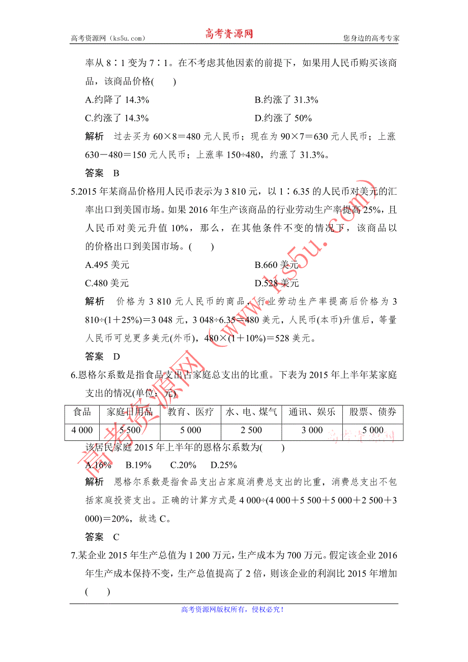 《创新设计》2017高考政治（全国通用I）一轮复习习题：必修一 第二单元 课时4（微专题）经济生活计算题专题专项训练 WORD版含答案.doc_第2页