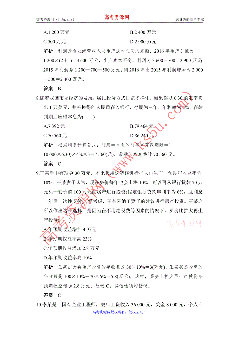 《创新设计》2017高考政治（全国通用I）一轮复习习题：必修一 第二单元 课时4（微专题）经济生活计算题专题专项训练 WORD版含答案.doc_第3页