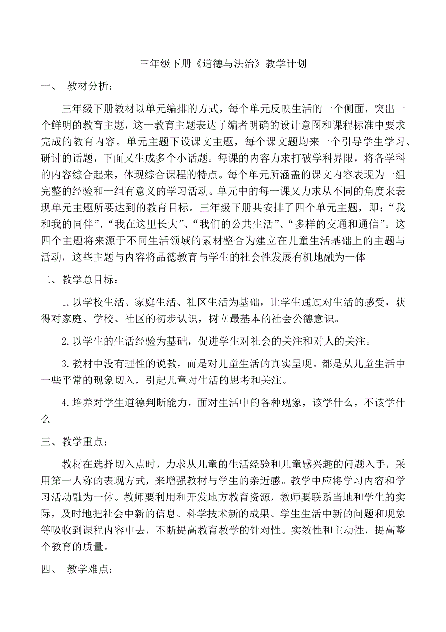 三年级《道德与法治》下册教学计划及全册教案.docx_第1页