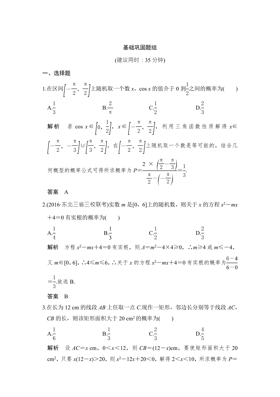 《创新设计》2017高考数学人教A版理科一轮复习练习：第12章 概率、随机变量及其分布 第3讲 WORD版含答案.doc_第1页