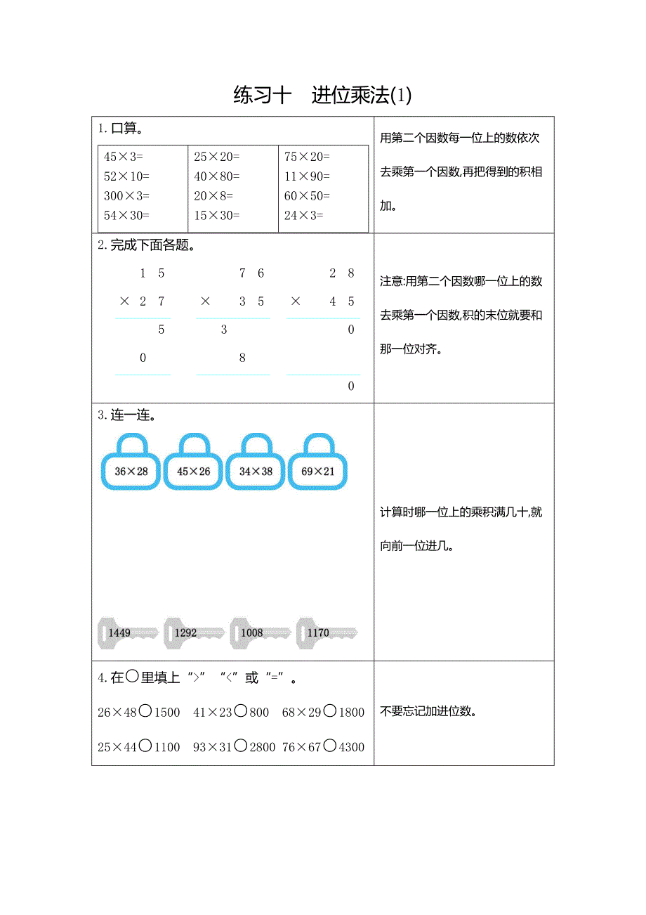 三年级下册数学期末复习练习十《进位乘法（1）》.docx_第1页