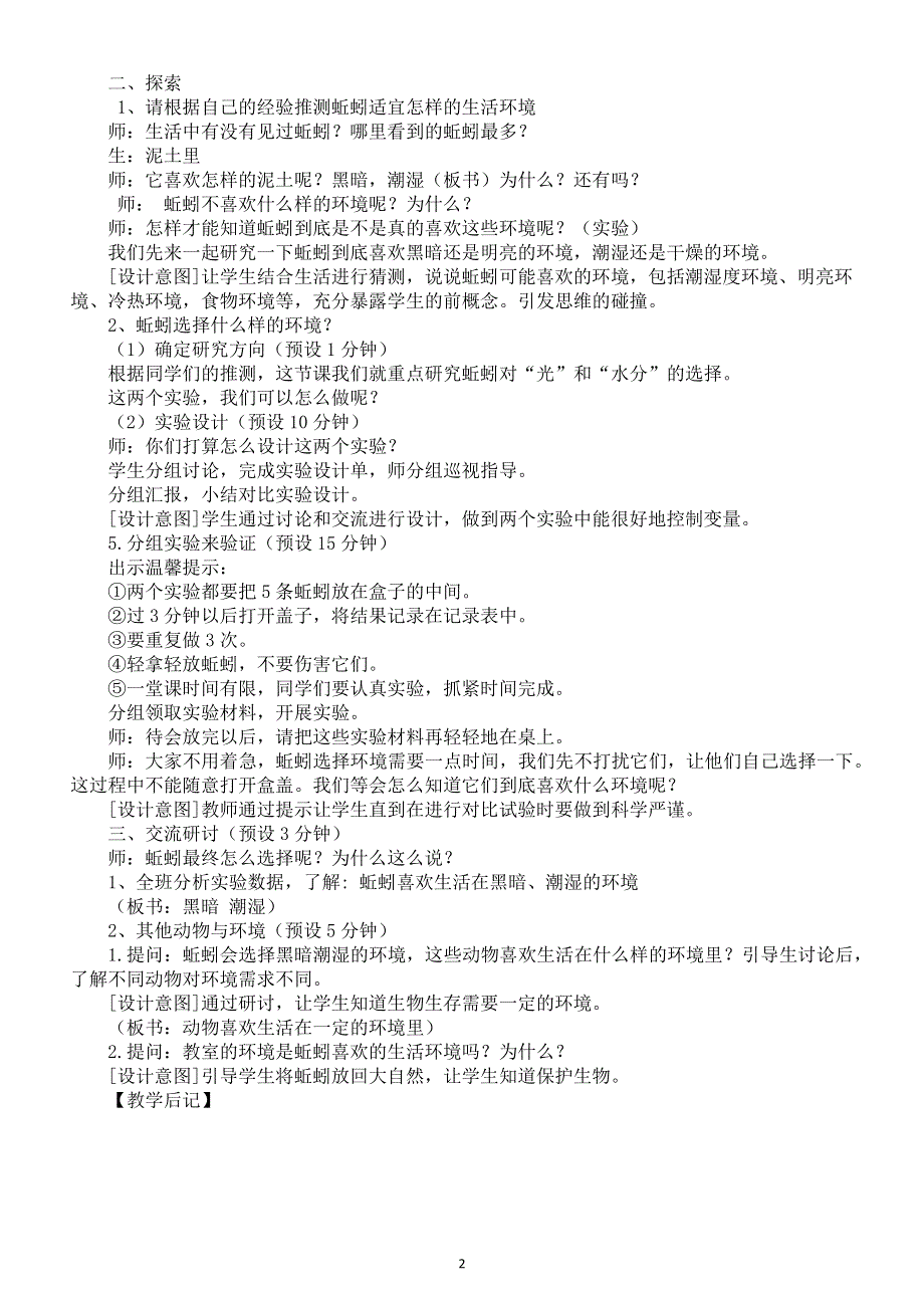 小学科学教科版五年级下册第一单元第4课《蚯蚓的选择》教案（2022新版）2.docx_第2页