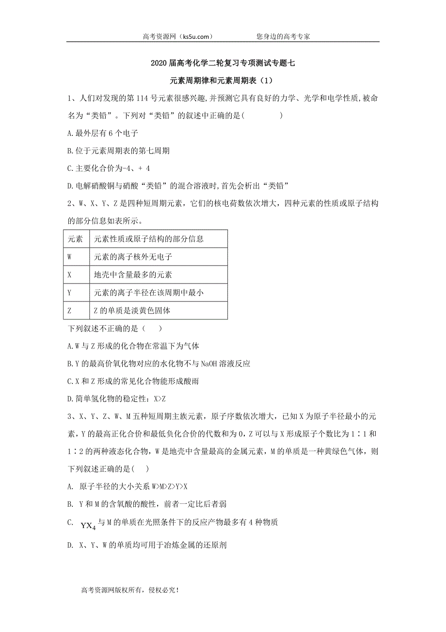 2020届高考化学二轮复习专项测试：专题七 元素周期律和元素周期表 （1） WORD版含答案.doc_第1页