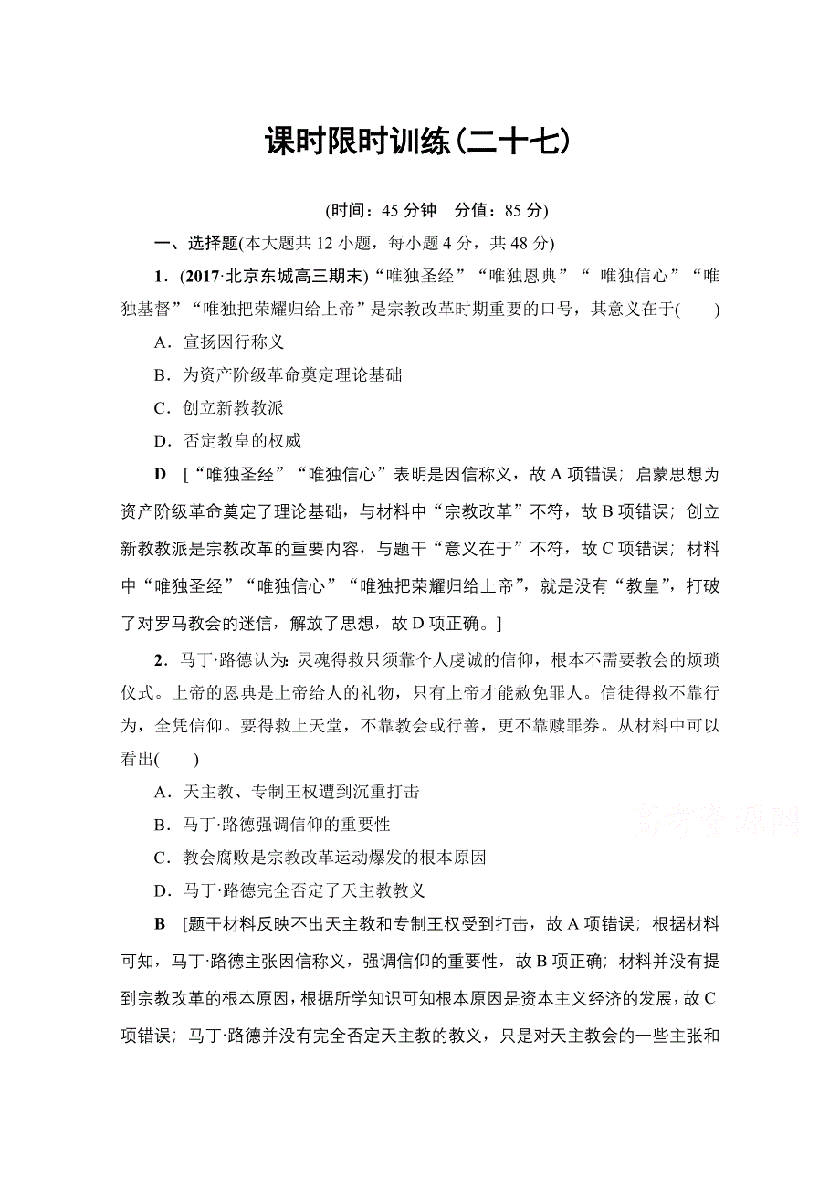 2018岳麓版历史高考一轮复习文档 第12单元 第27讲 课时限时训练27 WORD版含答案.doc_第1页