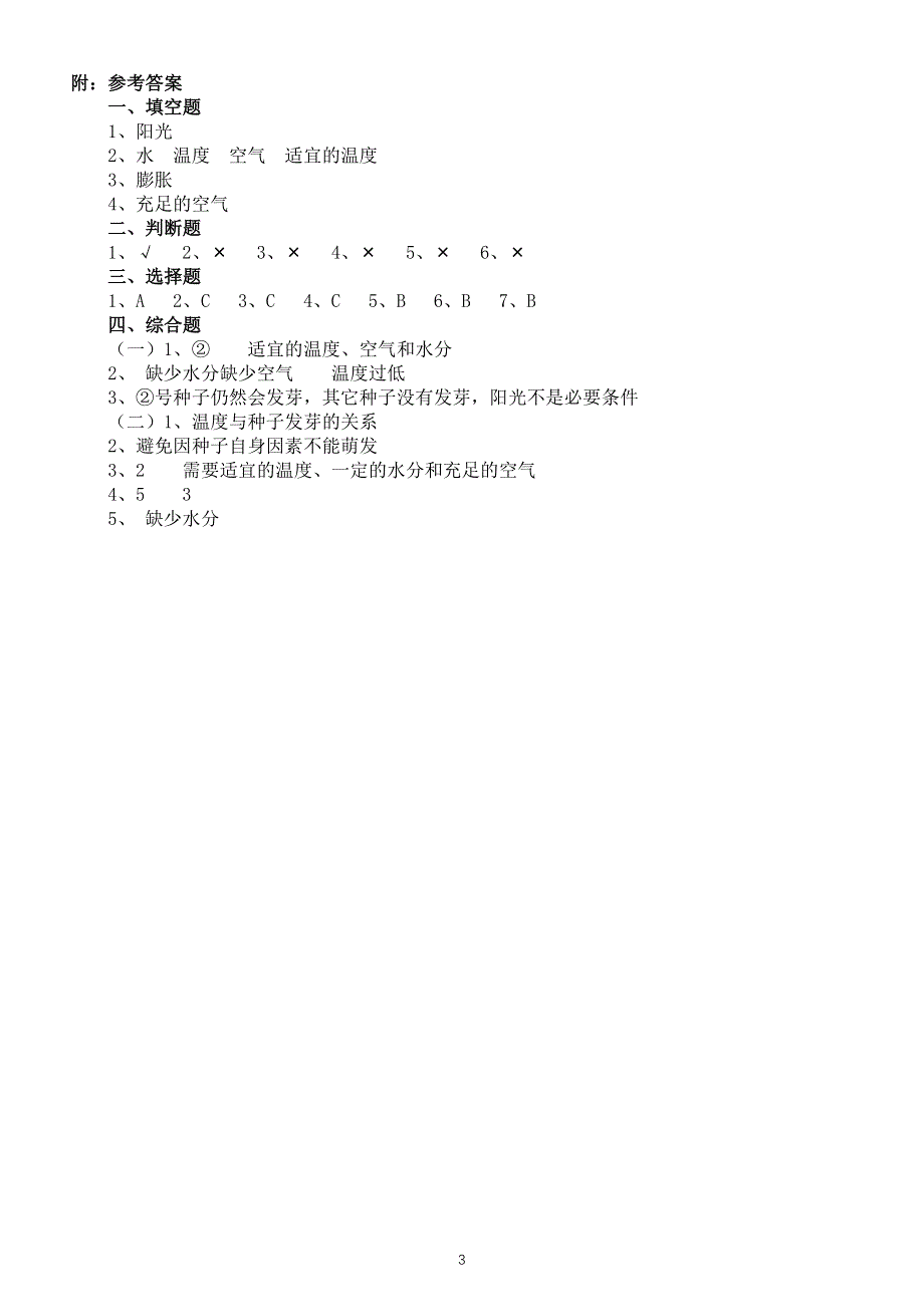 小学科学教科版五年级下册第一单元第2课《比较种子发芽实验》练习题3（附参考答案）（2022新版）.docx_第3页