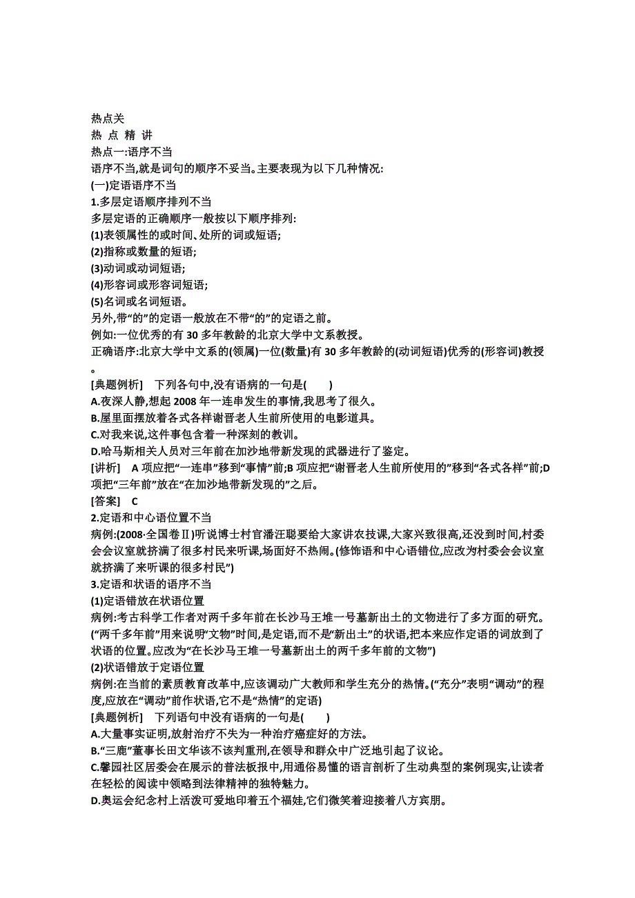 2011高考语文专题复习学案（教师版）：6.2专题六病句的辨析和修改热点关：解读高考.doc_第1页