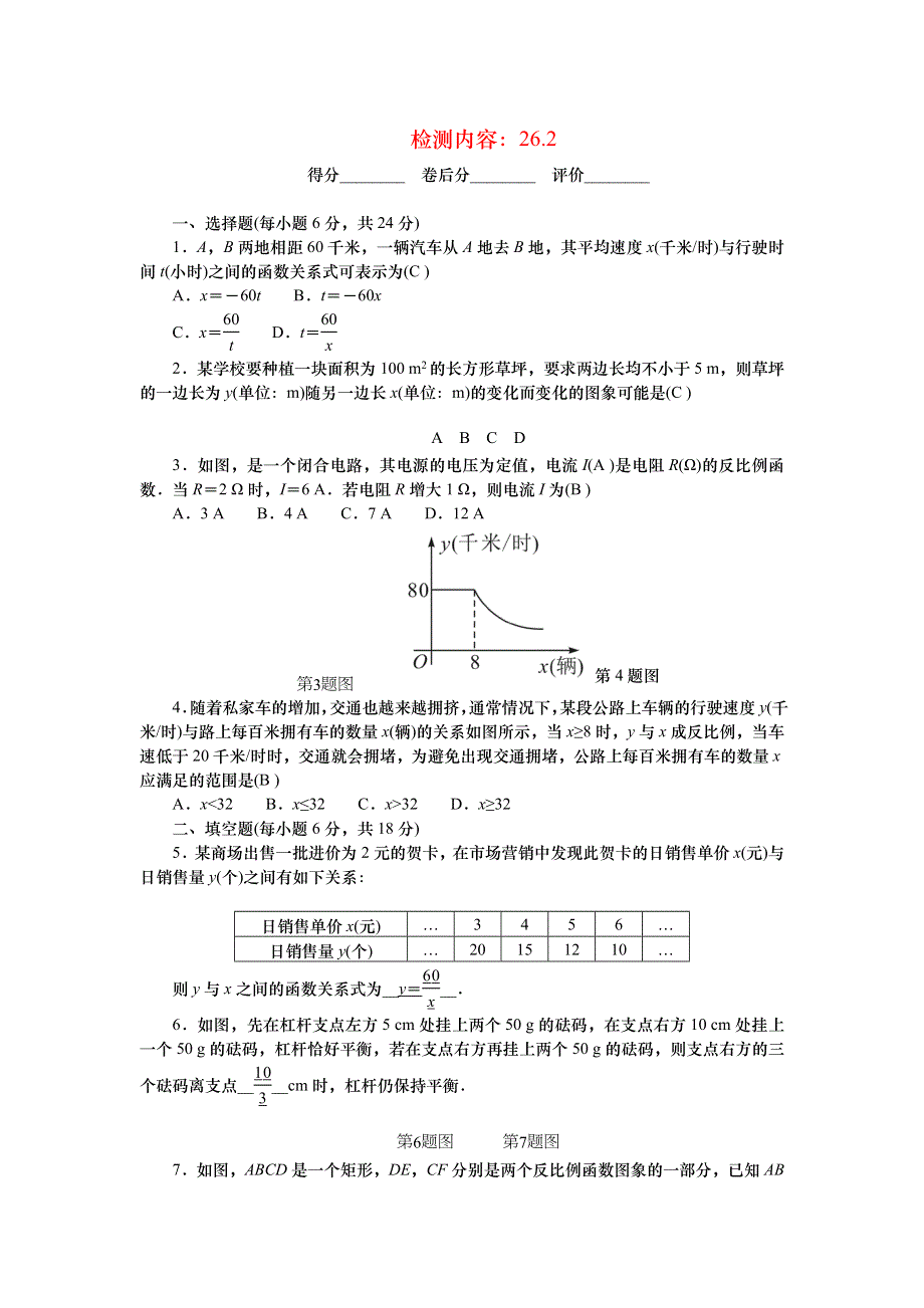 2022九年级数学下册 第二十六章 反比例函数周周清（检测内容：26.doc_第1页