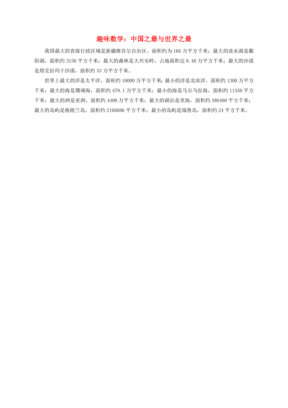 2021四年级数学上册 第1单元 大数知多少——万以上数的认识第4课时（中国之最与世界之最）拓展资料 青岛版六三制.doc_第1页