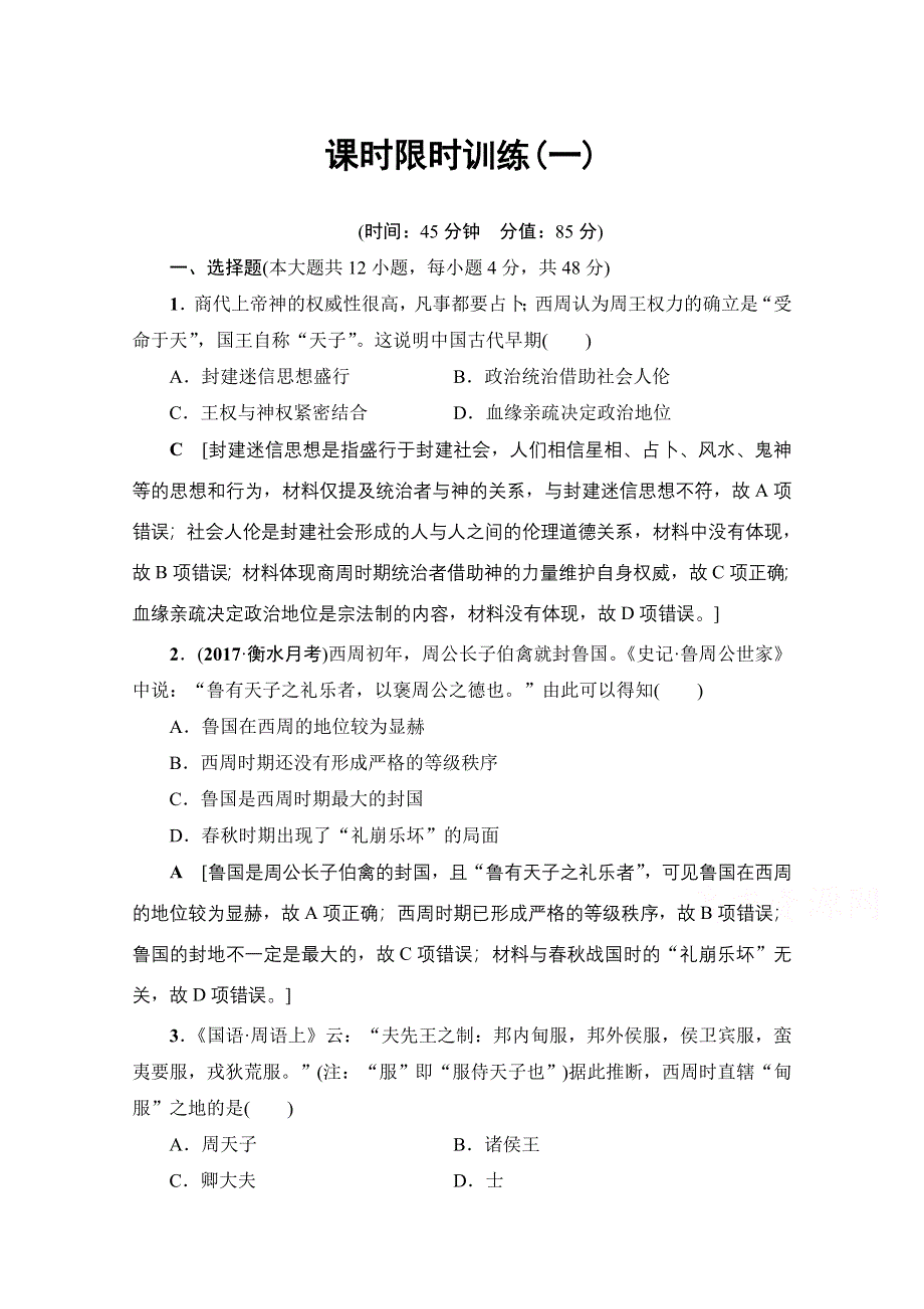 2018岳麓版历史高考一轮复习文档 第1单元 第1讲 课时限时训练1 WORD版含答案.doc_第1页