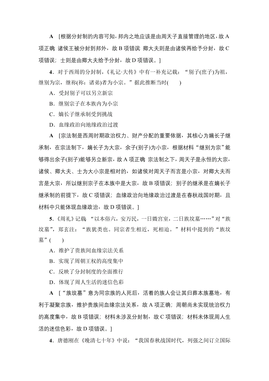 2018岳麓版历史高考一轮复习文档 第1单元 第1讲 课时限时训练1 WORD版含答案.doc_第2页